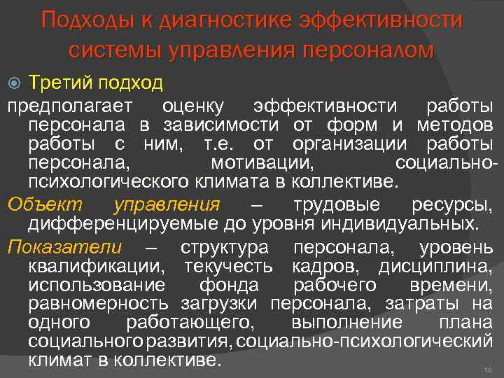 Подходы к диагностике эффективности системы управления персоналом Третий подход предполагает оценку эффективности работы персонала