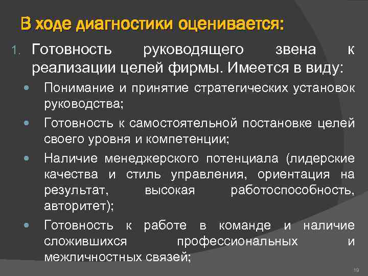 В ходе диагностики оценивается: Готовность руководящего звена к реализации целей фирмы. Имеется в виду: