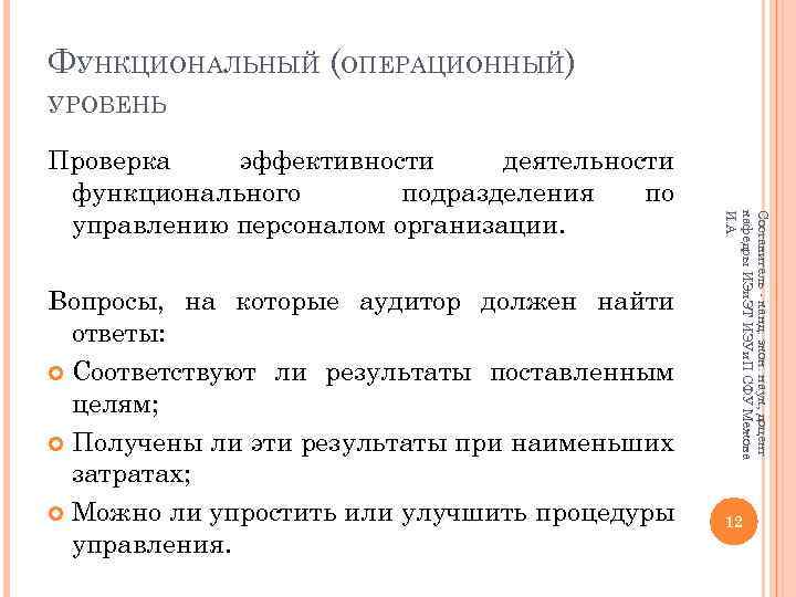 ФУНКЦИОНАЛЬНЫЙ (ОПЕРАЦИОННЫЙ) УРОВЕНЬ Вопросы, на которые аудитор должен найти ответы: Соответствуют ли результаты поставленным