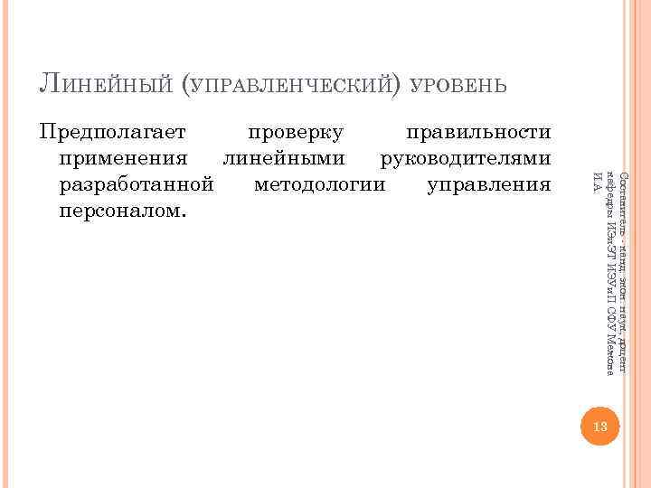 ЛИНЕЙНЫЙ (УПРАВЛЕНЧЕСКИЙ) УРОВЕНЬ Составитель - канд. экон. наук, доцент кафедры ИЭи. ЭТ ИЭУи. П