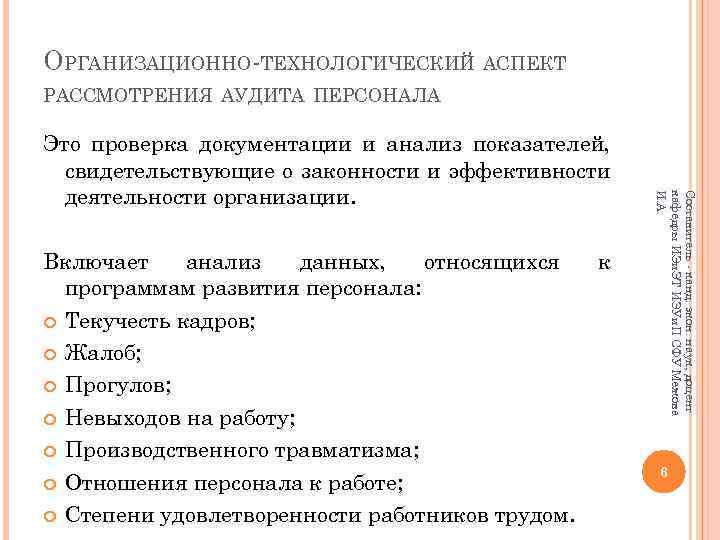 ОРГАНИЗАЦИОННО-ТЕХНОЛОГИЧЕСКИЙ АСПЕКТ РАССМОТРЕНИЯ АУДИТА ПЕРСОНАЛА Включает анализ данных, относящихся программам развития персонала: Текучесть кадров;