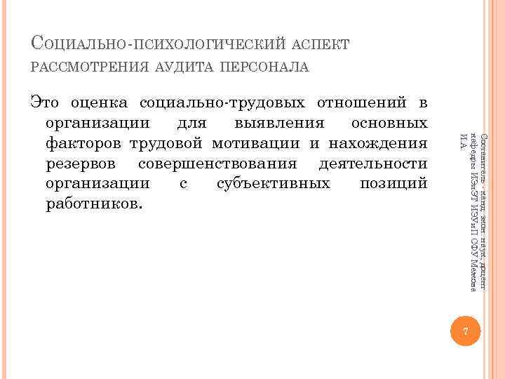 СОЦИАЛЬНО-ПСИХОЛОГИЧЕСКИЙ АСПЕКТ РАССМОТРЕНИЯ АУДИТА ПЕРСОНАЛА Составитель - канд. экон. наук, доцент кафедры ИЭи. ЭТ