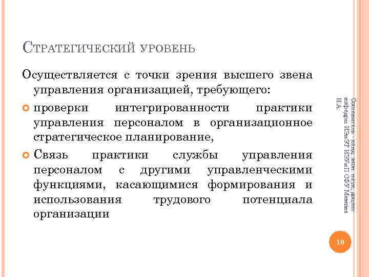 СТРАТЕГИЧЕСКИЙ УРОВЕНЬ Составитель - канд. экон. наук, доцент кафедры ИЭи. ЭТ ИЭУи. П СФУ
