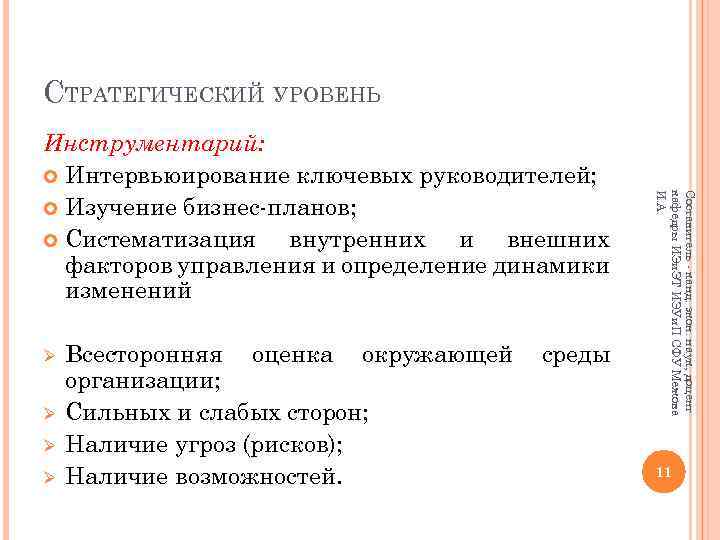 СТРАТЕГИЧЕСКИЙ УРОВЕНЬ Ø Ø Всесторонняя оценка окружающей организации; Сильных и слабых сторон; Наличие угроз