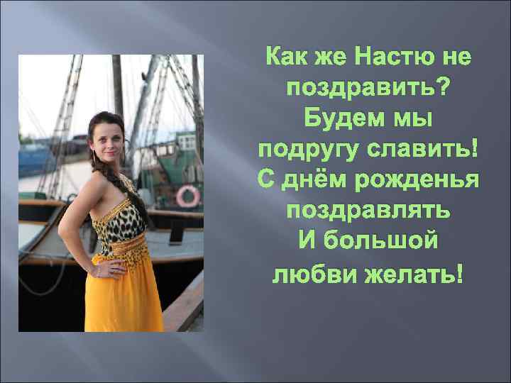 Как же Настю не поздравить? Будем мы подругу славить! С днём рожденья поздравлять И