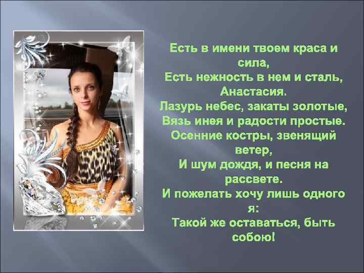 Есть в имени твоем краса и сила, Есть нежность в нем и сталь, Анастасия.