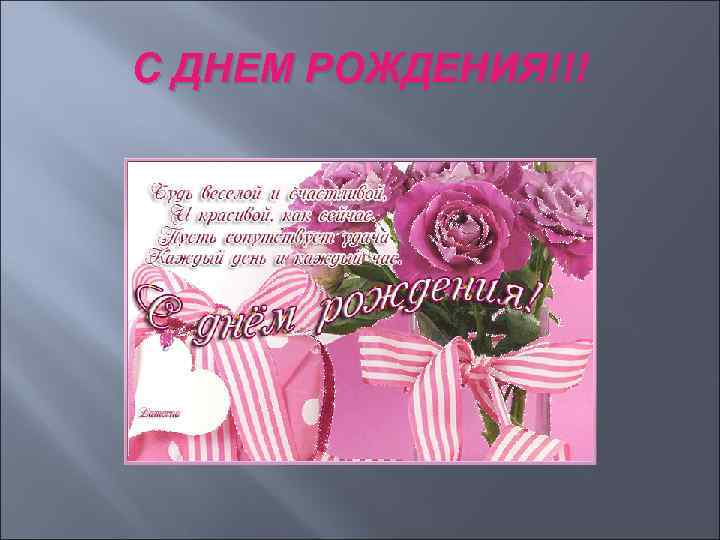 С ДНЕМ РОЖДЕНИЯ!!! 