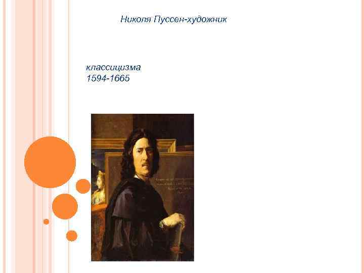 Николя Пуссен-художник классицизма 1594 -1665 