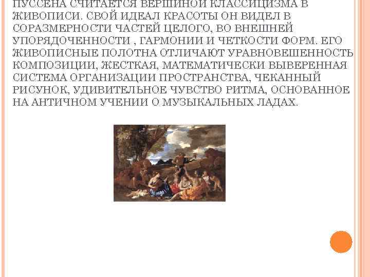 ПУССЕНА СЧИТАЕТСЯ ВЕРШИНОЙ КЛАССИЦИЗМА В ЖИВОПИСИ. СВОЙ ИДЕАЛ КРАСОТЫ ОН ВИДЕЛ В СОРАЗМЕРНОСТИ ЧАСТЕЙ
