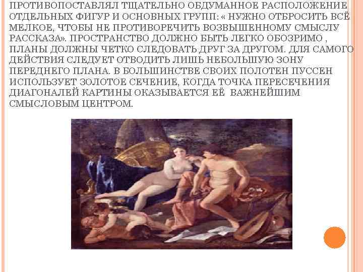 ПРОТИВОПОСТАВЛЯЛ ТЩАТЕЛЬНО ОБДУМАННОЕ РАСПОЛОЖЕНИЕ ОТДЕЛЬНЫХ ФИГУР И ОСНОВНЫХ ГРУПП: « НУЖНО ОТБРОСИТЬ ВСЁ МЕЛКОЕ,