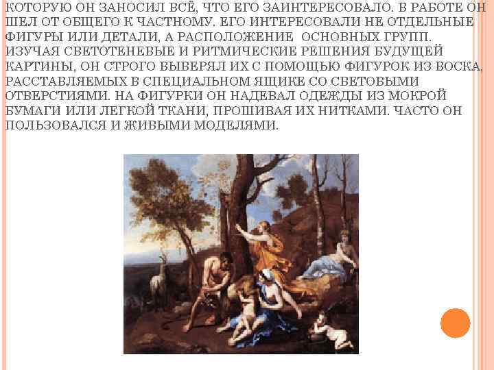 КОТОРУЮ ОН ЗАНОСИЛ ВСЁ, ЧТО ЕГО ЗАИНТЕРЕСОВАЛО. В РАБОТЕ ОН ШЕЛ ОТ ОБЩЕГО К