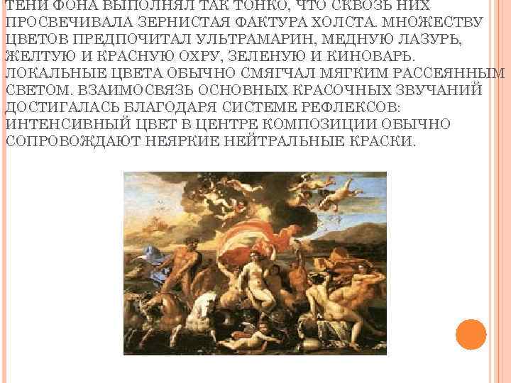 ТЕНИ ФОНА ВЫПОЛНЯЛ ТАК ТОНКО, ЧТО СКВОЗЬ НИХ ПРОСВЕЧИВАЛА ЗЕРНИСТАЯ ФАКТУРА ХОЛСТА. МНОЖЕСТВУ ЦВЕТОВ