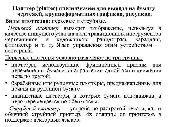 Плоттер (plotter) предназначен для вывода на бумагу чертежей, крупноформатных графиков, рисунков. Виды плоттеров: перьевые