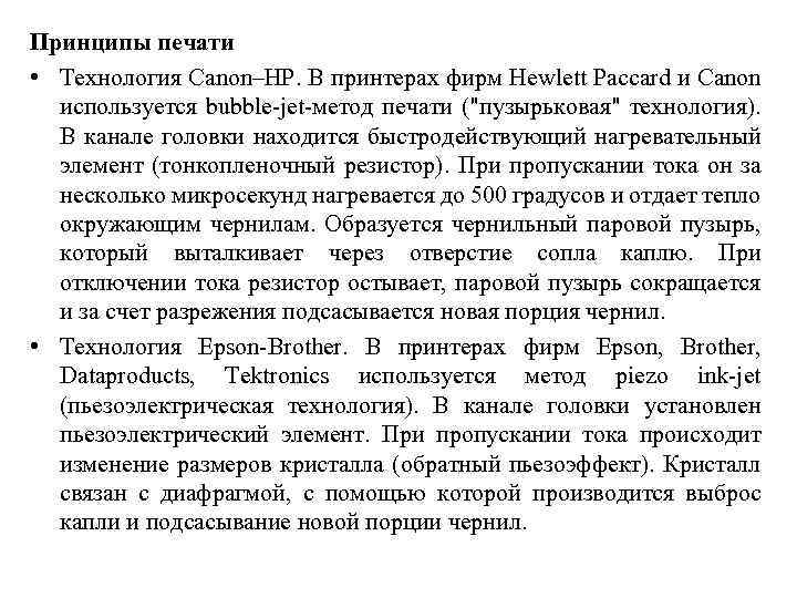 Принципы печати • Технология Canon–HP. В принтерах фирм Hewlett Paccard и Canon используется bubble-jet-метод