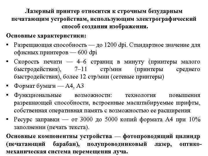 Лазерный принтер относится к строчным безударным печатающим устройствам, использующим электрографический способ создания изображения. Основные