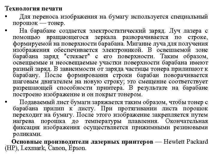 Технология печати • Для переноса изображения на бумагу используется специальный порошок — тонер. •