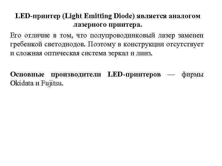 LED-принтер (Light Emitting Diode) является аналогом лазерного принтера. Его отличие в том, что полупроводниковый