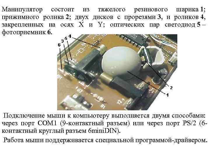 Манипулятор состоит из тяжелого резинового шарика 1; прижимного ролика 2; двух дисков с прорезями