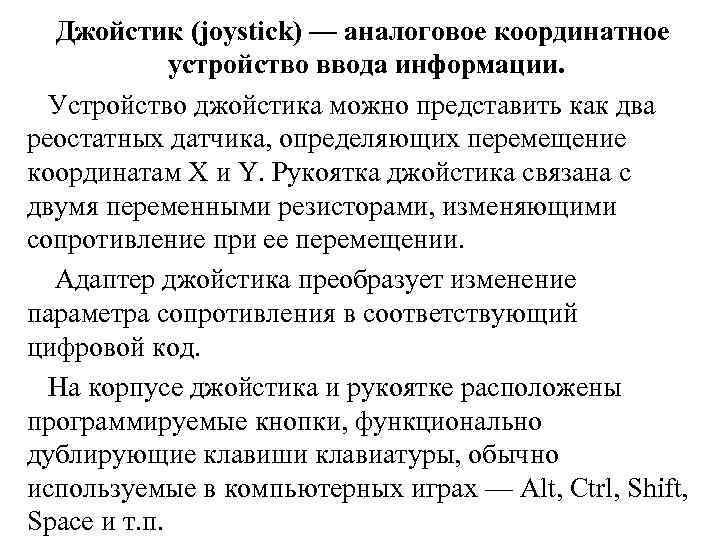 Джойстик (joystick) — аналоговое координатное устройство ввода информации. Устройство джойстика можно представить как два