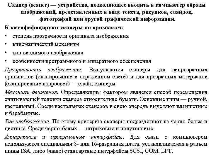 Сканер (scaner) — устройство, позволяющее вводить в компьютер образы изображений, представленных в виде текста,