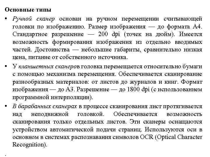 Основные типы • Ручной сканер основан на ручном перемещении считывающей головки по изображению. Размер