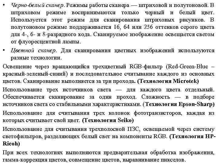  • Черно-белый сканер. Режимы работы сканера — штриховой и полутоновой. В штриховом режиме