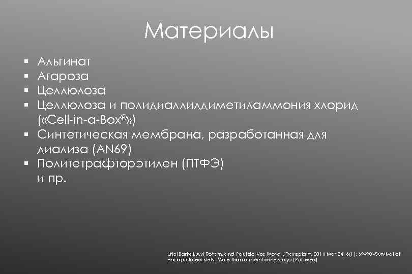 Материалы Альгинат Агароза Целлюлоза и полидиаллилдиметиламмония хлорид ( «Cell-in-a-Box®» ) § Синтетическая мембрана, разработанная