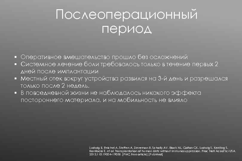 Послеоперационный период § Оперативное вмешательство прошло без осложнений § Системное лечение боли требовалось только