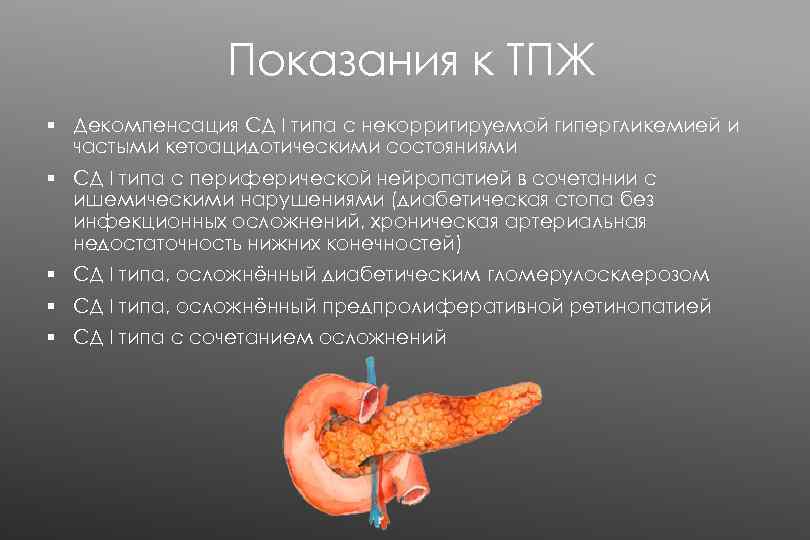 Показания к ТПЖ § Декомпенсация СД I типа с некорригируемой гипергликемией и частыми кетоацидотическими