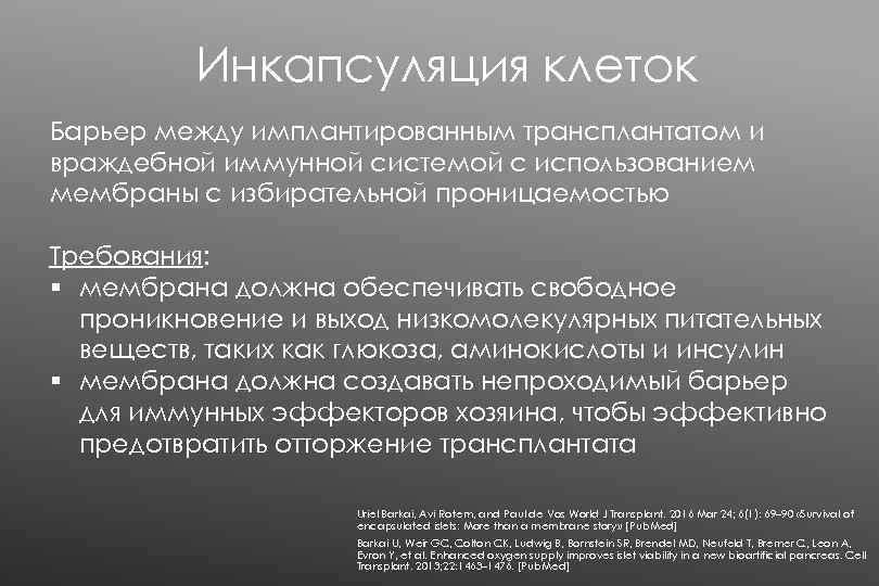 Инкапсуляция клеток Барьер между имплантированным трансплантатом и враждебной иммунной системой с использованием мембраны с