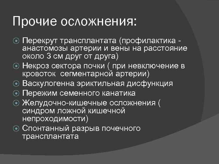 Прочие осложнения: ⦿ ⦿ ⦿ Перекрут трансплантата (профилактика анастомозы артерии и вены на расстояние