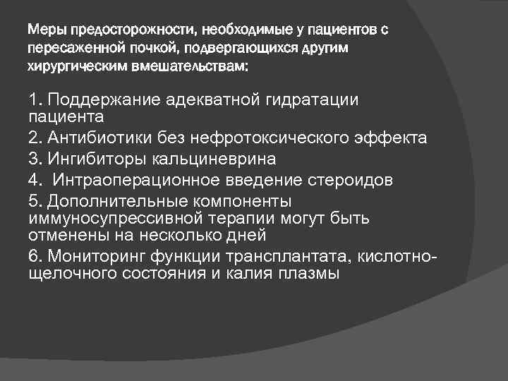 Меры предосторожности, необходимые у пациентов с пересаженной почкой, подвергающихся другим хирургическим вмешательствам: 1. Поддержание