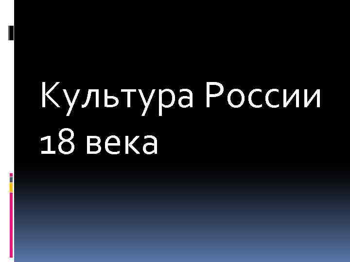 Культура России 18 века 