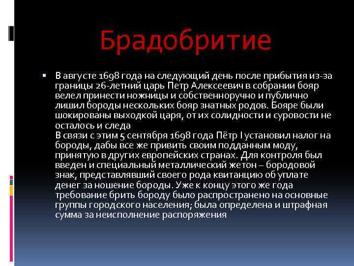 Брадобритие В августе 1698 года на следующий день после прибытия из-за границы 26 -летний