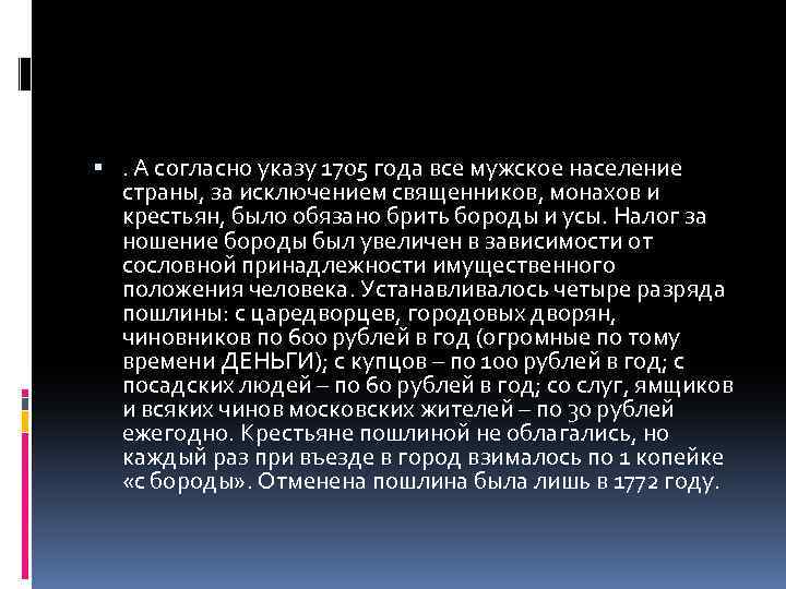  . А согласно указу 1705 года все мужское население страны, за исключением священников,