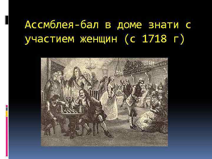 Ассмблея-бал в доме знати с участием женщин (с 1718 г) 