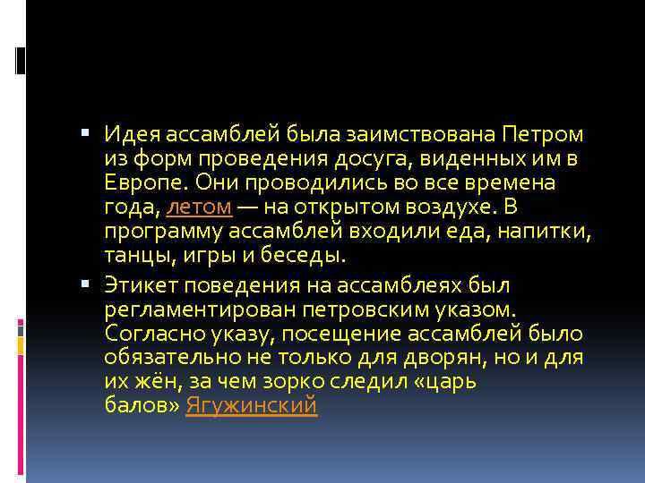  Идея ассамблей была заимствована Петром из форм проведения досуга, виденных им в Европе.