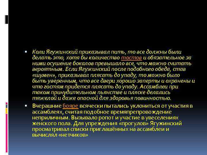  Коли Ягужинский приказывал пить, то все должны были делать это, хотя бы количество
