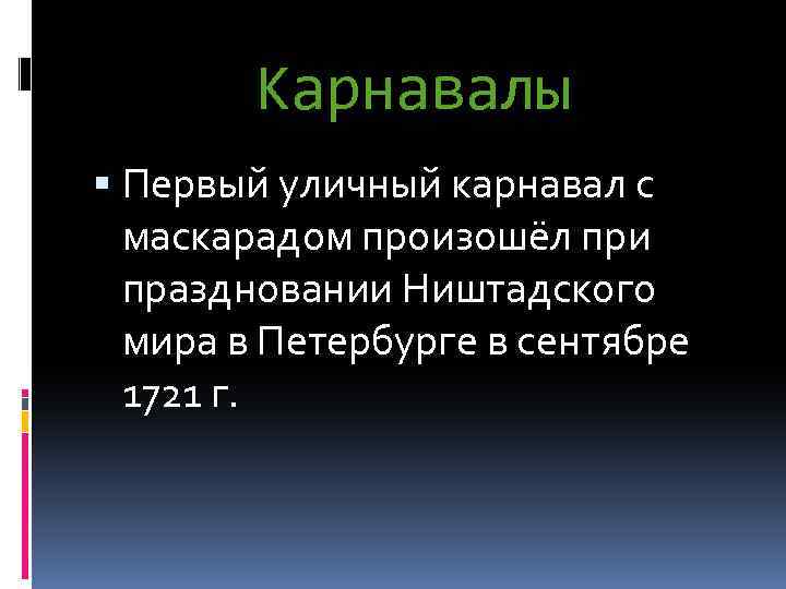 Карнавалы Первый уличный карнавал с маскарадом произошёл при праздновании Ништадского мира в Петербурге в