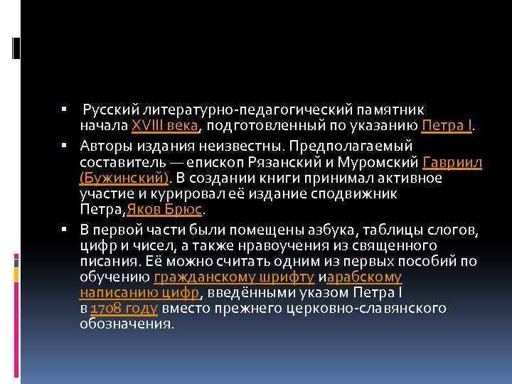  Русский литературно-педагогический памятник начала XVIII века, подготовленный по указанию Петра I. Авторы издания