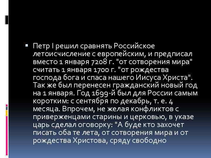  Петр I решил сравнять Российское летоисчисление с европейским, и предписал вместо 1 января