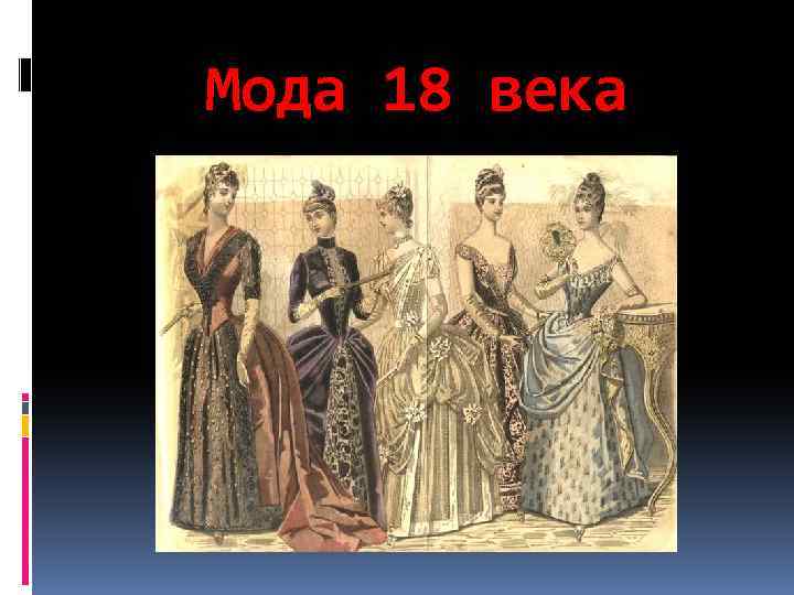 Мода 18 века 