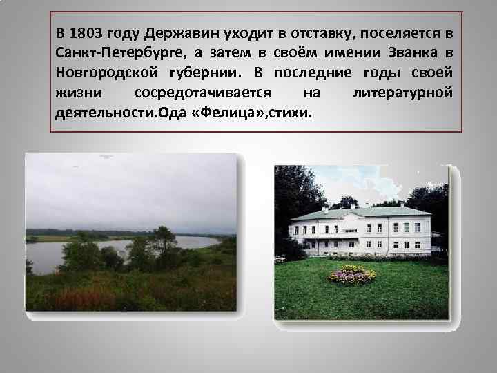 В 1803 году Державин уходит в отставку, поселяется в Санкт-Петербурге, а затем в своём