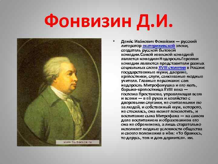 Фонвизин Д. И. • Дени с Ива нович Фонви зин — русский литератор екатерининской