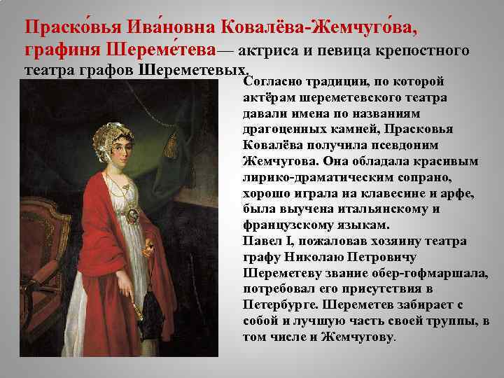 Праско вья Ива новна Ковалёва-Жемчуго ва, графиня Шереме тева— актриса и певица крепостного театра