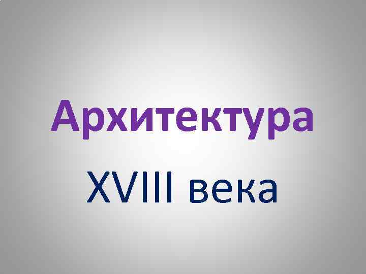 Архитектура ХVIII века 