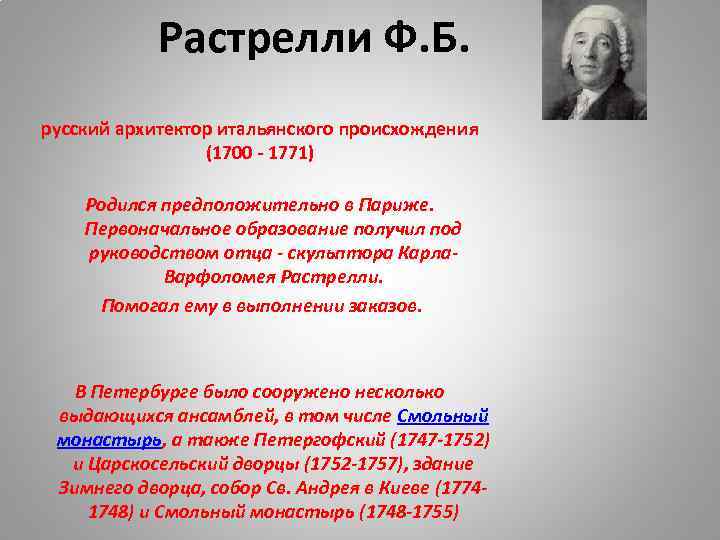 Растрелли Ф. Б. русский архитектор итальянского происхождения (1700 - 1771) Родился предположительно в Париже.