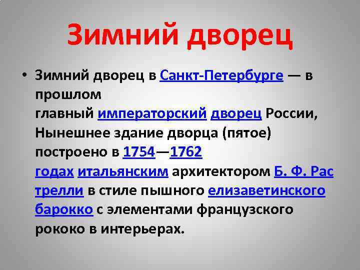 Зимний дворец • Зимний дворец в Санкт-Петербурге — в прошлом главный императорский дворец России,