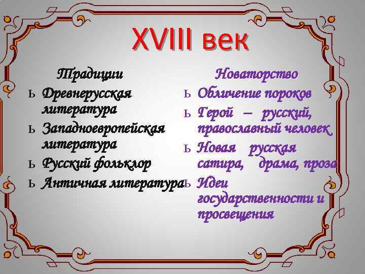 XVIII век Традиции Новаторство ь ь Древнерусская литература ь ь Западноевропейская литература ь ь