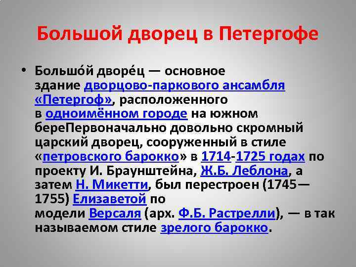 Большой дворец в Петергофе • Большо й дворе ц — основное здание дворцово-паркового ансамбля